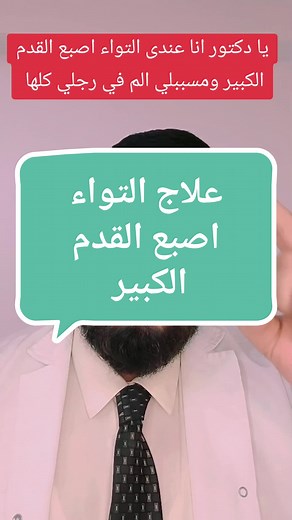 علاج التواء اصبع القدم الكبير والتأهيل الفعال