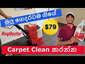 Rug Doctor Use කරන්නේ මෙහෙමයි , මුළු ගෙදරම Carpet Clean කරන්න ගියේ $ 79