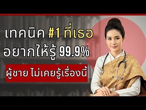 สูตินรีแพทย์เปิดเผย: เทคนิคที่ผู้หญิงอยากให้ผู้ชายรู้มากที่สุด