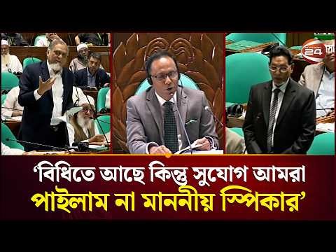 আমরা অধিকার বঞ্চিত হচ্ছি মাননীয় স্পিকার: বিরোধীদলীয় এমপি | Parliament | Channel 24
