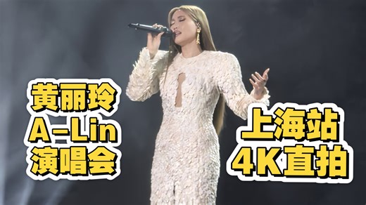 【全程4K直拍】黄丽玲A-Lin歌迹上海站梅奔第四场20260323全记录（Part 4）