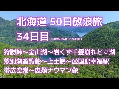 北海道 50日放浪旅34日目（かなやま湖〜幌舞駅〜狩勝峠〜岩くず千畳崩れ〜♡湖〜然別湖 遊覧船〜上士幌〜愛国駅から幸福駅〜帯広空港〜忠類ナウマン像）