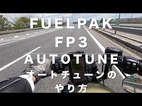 Fuelpak FP3 AutoTuneオートチューンのやり方 XL883Nスポーツスターアイアン