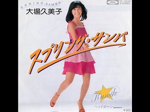 スプリング・サンバ ／ 大場久美子