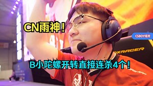 CSBOY看CN雨神Moseyuh在B小直接陀螺开转四杀
