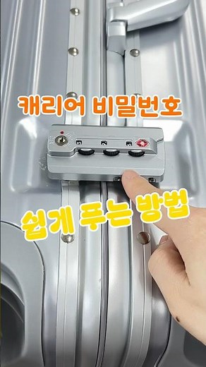 여행용 캐리어 비밀번호 푸는 방법 / 비번 쉽게 찾기 / 블루밍홈 타이탄