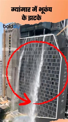 Myanmar Earthquake Live Update: 7.2 Magnitude Building Collapse Video... #MyanmarEarthquake #Myanmar7.2earthquake #earthquakeinmyanmar #myanmarbuildingcollapsevideo #Myanmarearthquakeliveupdates ~PR.266~ED.120~HT.336~ | Boldsky