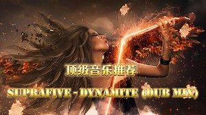 全球顶级纯音乐《Suprafive - Dynamite》动感的旋律，让心飞扬
