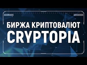 Cryptopia биржа регистрация верификация вывод средств