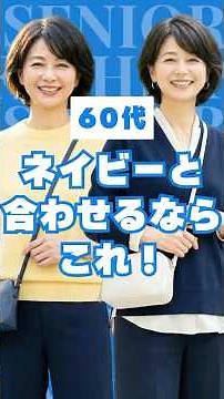 今すぐできる！#60代 が一気に高見えするネイビー配色コーデ5選 #60歳代 #shorts