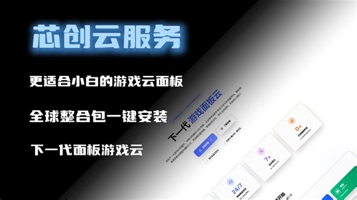 芯创云：新一代游戏面板云服务器，资质齐全；支持MC全球整合包，模组，插件一键安装，支持steam游戏一键开服