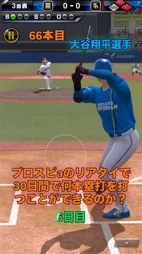 How many home runs can I hit in 30 days in Prospi A's real-time mode? Day 6 #shorts #KenshiYonezu...