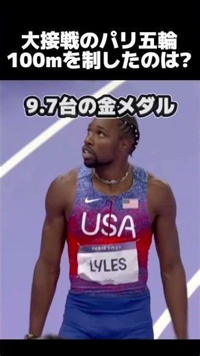 大混戦のパリ五輪100m決勝 #ウサインボルト #陸上 #100m #ノアライルズ #athletics