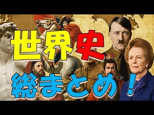 【すぐわかる】世界史の流れをぜんぶまとめてみた｜先史時代から現代まで一気にわかる！【世界史】