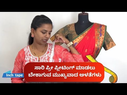 ಸಾರಿ ಪ್ರೀ ಪ್ಲೀಟಿಂಗ್ ಮಾಡಲು ಬೇಕಾಗುವ ಮುಖ್ಯವಾದ ಅಳತೆಗಳು saree pre pleating & box folding class in kannada