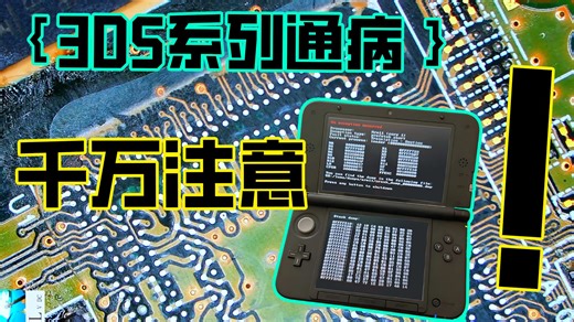 3DS系列祖传毛病？90%玩家都会遇到的通病，修复，3DS系列还能买吗？