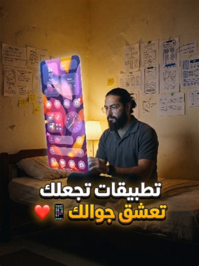 تطبيقات تجعلك تعشق جوالك #تطبيقات#أندرويد#محمود_الجبلي#apps#آيفون