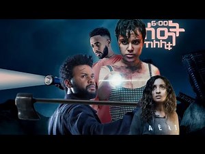 ከለሊቱ 6 ሰዓት የአማርኛ ፊልም/kelelitu 6siat Ethiopia film 2024