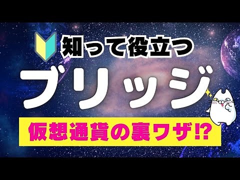 【ブロックチェーンの瞬間移動】仮想通貨のブリッジとは？