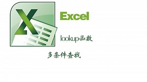 excel中的lookup函数多条件查找