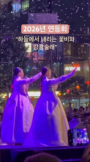 [#연등회] 꽃비와 함께 강강술래 한마당✨ #화합 #강강술래