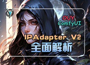 IPadapterV2全面解析-必须了解的高级功能，玩转参考图特征迁移 ！