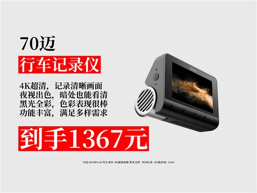 【行车记录仪推荐】惊！70迈A810Pro行车记录仪，4K超清夜视，黑光全彩，车内后录，仅需1367元！高清夜视行车设备 70迈A810Pro记录