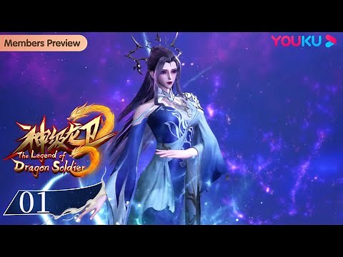 MULTISUB【The Legend of Dragon Soldier】EP01 | Wuxia Animation | YOUKU ANIMATION
