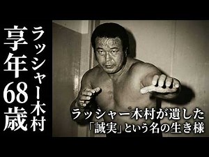 恩義に生きた「金網の鬼」の光と影。ラッシャー木村、孤高のレスラーが最期に遺した「礼節」の記録【魂の足跡】