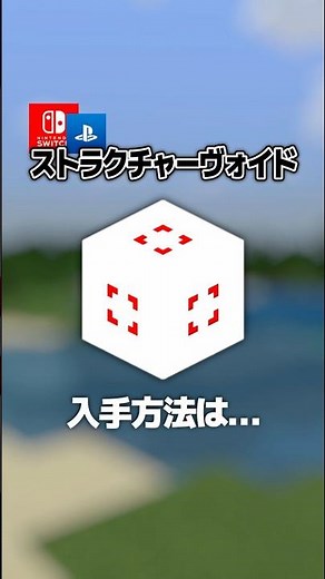 【隠し要素】「ストラクチャーヴォイド」入手方法・出し方！スイッチ対応【マイクラ統合版】#隠しアイテム #隠しブロック #マイクラ #マイクラ統合版 #minecraft #コマンド #マイクラ解説