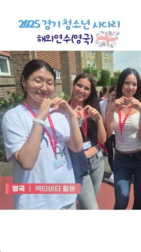 [2025 경기 청소년 사다리] 영국 연수🤗🚩