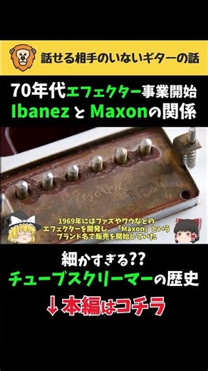 The relationship between Ibanez and Maxon, who started their effects pedal business in the 1970s ...