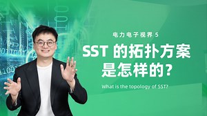 SST专题2 --- SST的拓扑方案是怎样的？