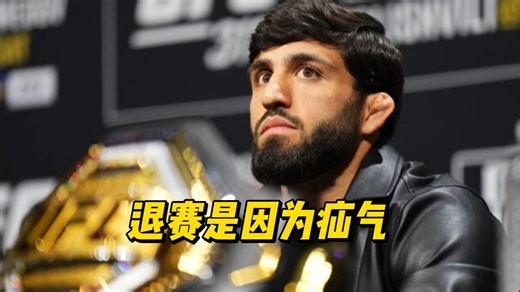 萨鲁基安称，疝气迫使我退出与马哈切夫的对决