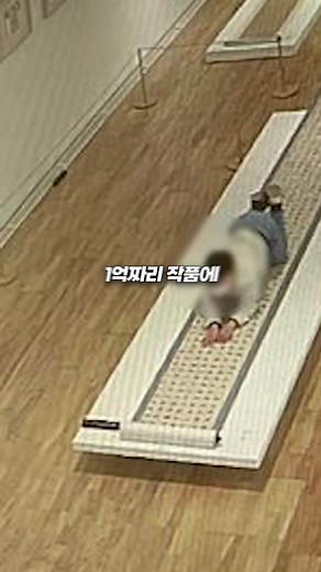1억짜리 작품 훼손한 초딩