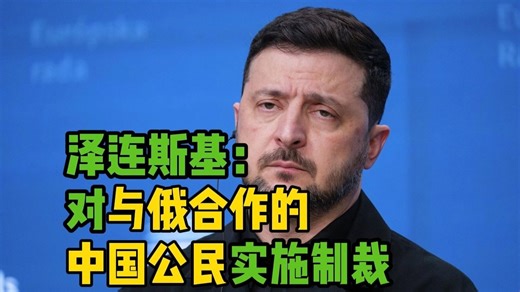 泽连斯基宣称对与俄合作的中国公民实施制裁