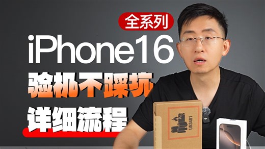 iPhone16系列验机详细流程 不踩坑 不怕坑「科技美学开箱」