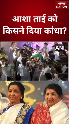 Asha Bhosle Last Rites Live Updates: आशा ताई को किसने दिया कांधा? Asha Bhosle Funeral | RIP Asha Tai