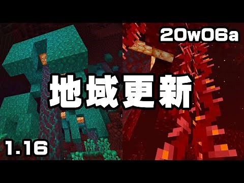Minecraft 1.16 地獄更新：比鑽石還強的新裝備？三種新生態域、生物！地獄要全面翻新了！？？｜Minecraft 1.16 Update Snapshot 20w06a