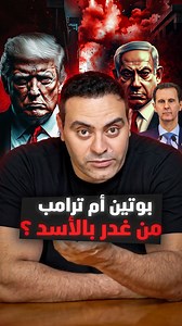 28K views · 396 reactions | ✍️هذا هو مصير بشار الأسد الفترة المقبلة و هذا ما ستواجهه سوريا بعد خسارة جزء من أراضيها حلقـــة ""قرصة ودن" كــاملة في أول تعليق ⬇ | Summary Channel | Facebook