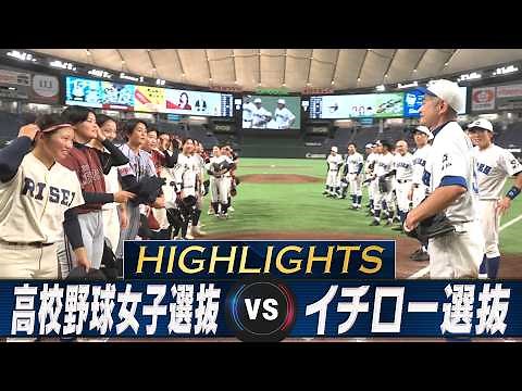 【ハイライト】イチロー！9回17奪三振 2年連続の完封勝利【高校野球女子選抜 VS イチロー選抜 KOBE CHIBEN】Ichiro / Hideki Matsui / Kazuo Matsui