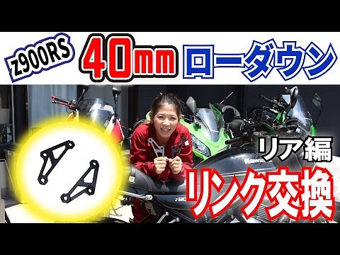 z900RSローダウン【リア編】～意外と簡単なリンク交換作業～ほかのバイクにも応用できます～