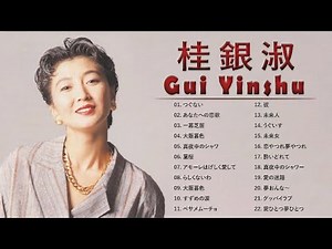桂銀淑 ❤ Gui Yinshu ❤ ヒットメドレー 邦楽 最高の曲のリスト ❤ 人気曲 JPOP BEST