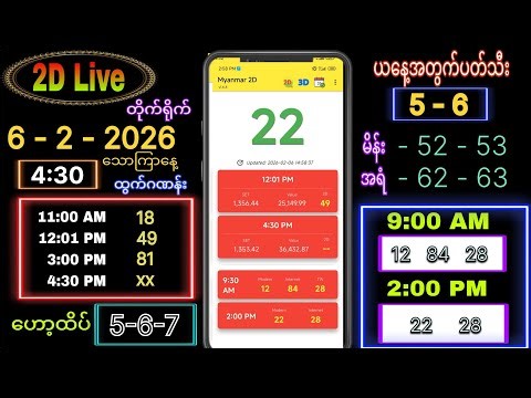 2d Live (6-2-2026) သောကြာနေ့ ညနေခင်း 4:39
