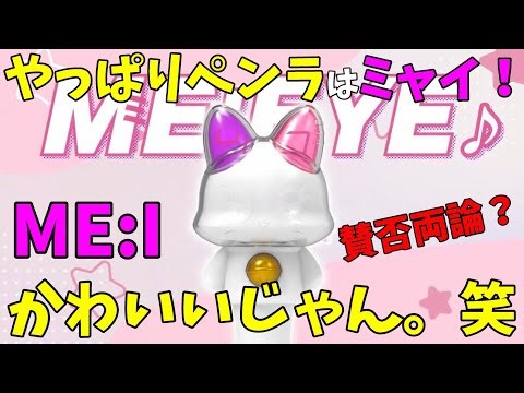 Why are there so many criticisms? [ME:I] Myai's light stick revealed! It's cute, but isn't it pop...