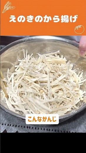 🍳NHKで紹介された超簡単おつまみ「えのきの唐揚げ」の作り方【時短料理】【あさイチ】#Shorts