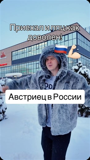 Paul Pittmann on Instagram: "Не думали что австриец приедет..🔥 А Я ПРИЕХАЛ И ЦЕЛЫЙ МЕСЯЦ! Приходите ко мне в тгк, там покажу больше. Дам Вам возможность увидеть Россию глазами Австрийца - я уверен Вам понравится! Я с 2019-ого года не был здесь и не могу ждать узнать обо всех изменениях 😊 Всех поздравляю с наступающим новым годом 🎊🎄🎅🏻"