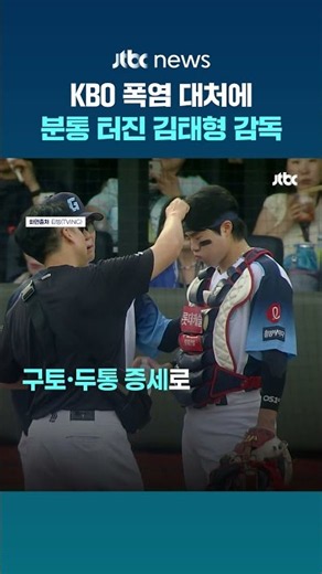 "밖에서 한 시간 서 있어보라고 해"…KBO 폭염 대처에 분통 터진 김태형 감독 #JTBC #Shorts