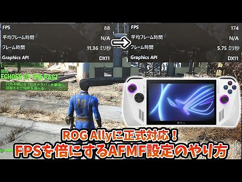 ROG Ally 正式対応版 FPSを倍にするAFMF設定のやり方と注意点