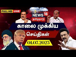 🔴FULL HD LIVE: News18 Tamil Nadu | காலை முக்கியச் செய்திகள் - 01.07.2025 | Today Morning News